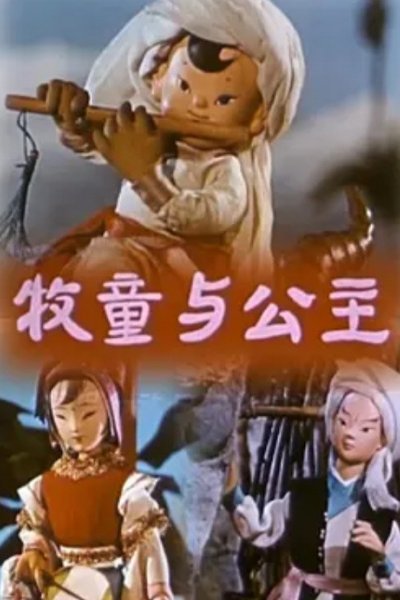 Mu Tong Yu Gongzhu