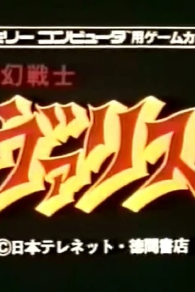 Mugen Senshi Valis