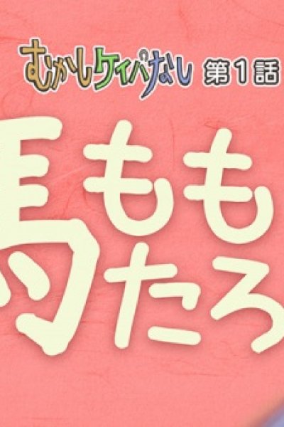Mukashi Keibanashi