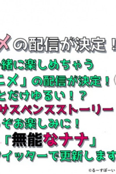 Munou na Nana Mini Anime