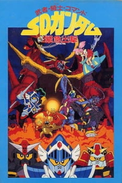 Musha Knight Commando: SD Gundam Scramble