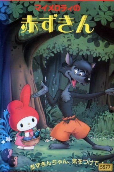 My Melody no Akazukin