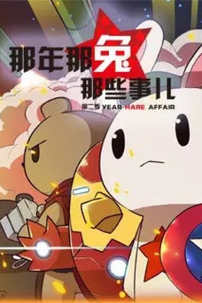 Na Nian Na Tu Naxie Shi Er 2nd Season