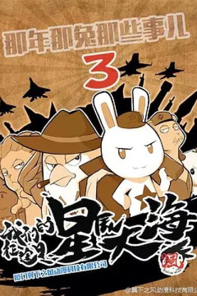 Na Nian Na Tu Naxie Shi Er 3rd Season