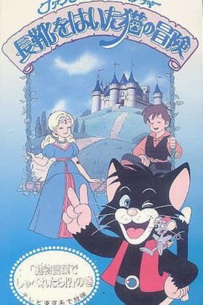 Nagagutsu wo Haita Neko no Bouken
