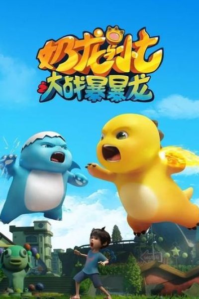 Nai Long Yu Xiao Qi: Dazhan Baobao Long