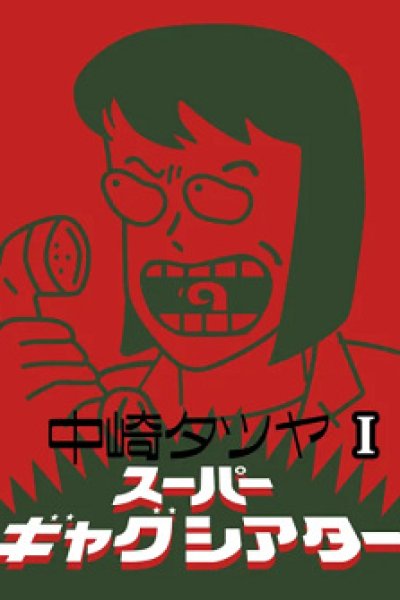 Nakazaki Tatsuya Super Gag Theater I