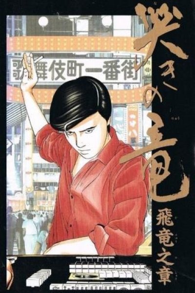 Naki no Ryuu: Hiryuu no Shou (1991)