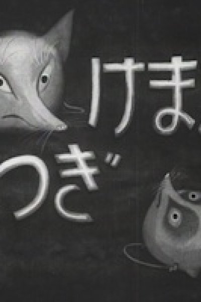 Namake Gitsune