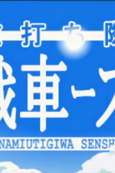 Namiuchigiwa Sensha Zu