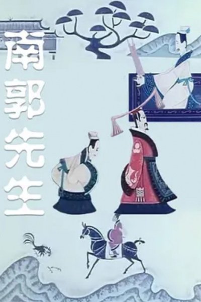 Nan Guo Xian Sheng