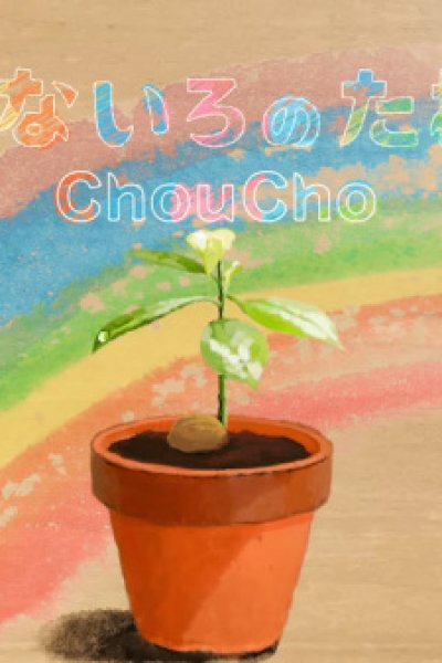 Nanairo no Tane