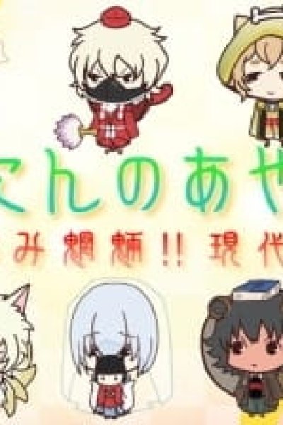 Nananin no Ayakashi: Chimi Chimi Mouryou!! Gendai Monogatari