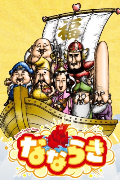 Nanaraki: Seven Lucky Gods