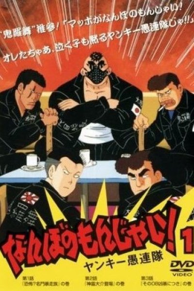 Nanbo no Monjai! Yankee Gurentai