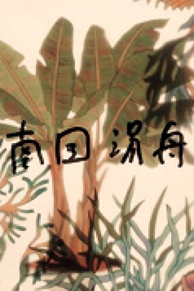 Nangoku Yubune