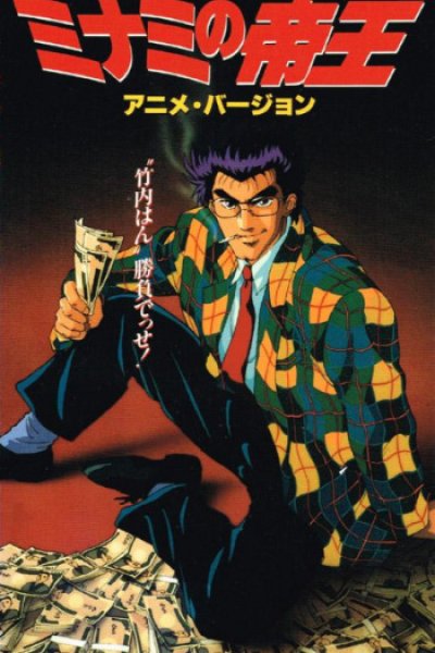 Naniwa Kinyuu Den: Minami no Teiou