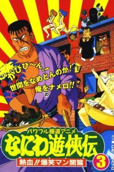 Naniwa Yuukyouden: Nekketsu!! Bakushou Mankai-hen