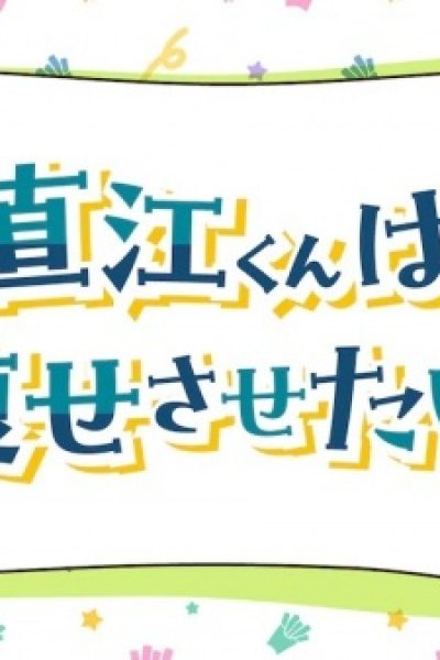 Naoe-kun wa Yasesasetai.