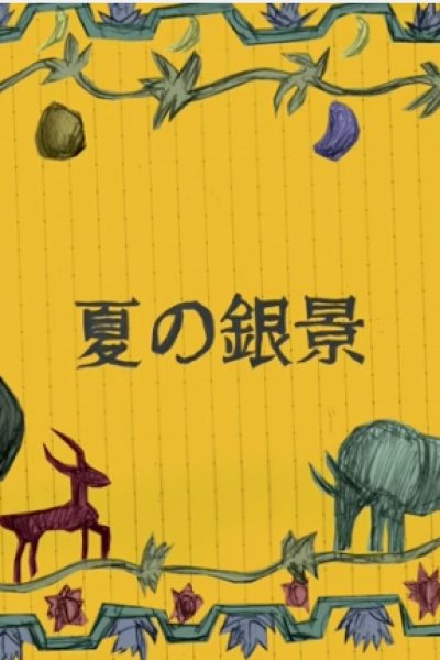 Natsu no Ginkei