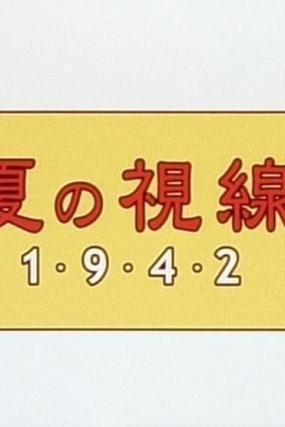 Natsu no Shisen 1942