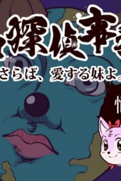 Nekketsu Tantei Jimusho