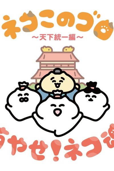 Neko Konogoro: Tenka Toitsu-hen