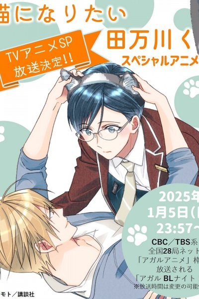 Neko ni Naritai Tamagawa-kun