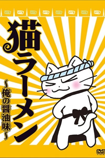 Neko Ramen: Ore no Shouyu Aji