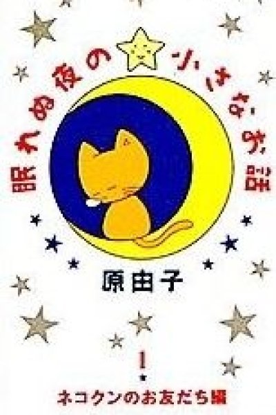 Nemurenu Yoru no Chiisana Ohanashi