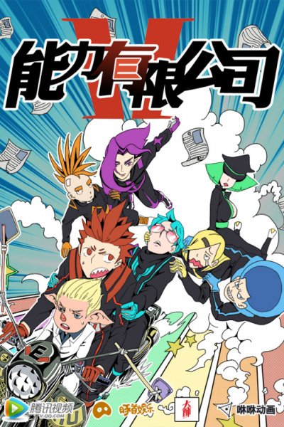 Nengli Youxian Gongsi