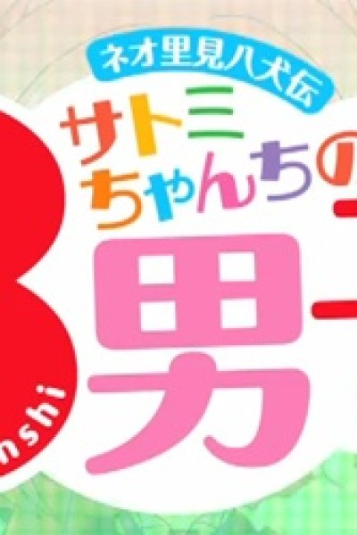 Neo Satomi Hakkenden: Satomi-chanchi no Hachi Danshi