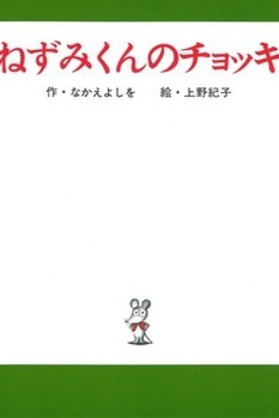 Nezumi-kun no Chokki