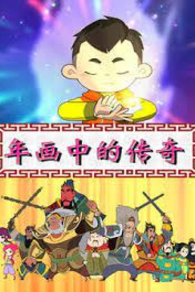 Nianhua Zhong de Chuanqi