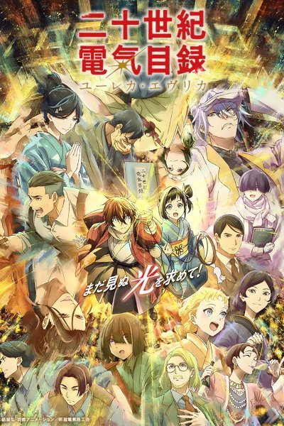 Nijusseiki Denki Mokuroku: Eureka Evrika