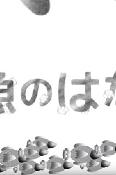Ningyo no Hanashi
