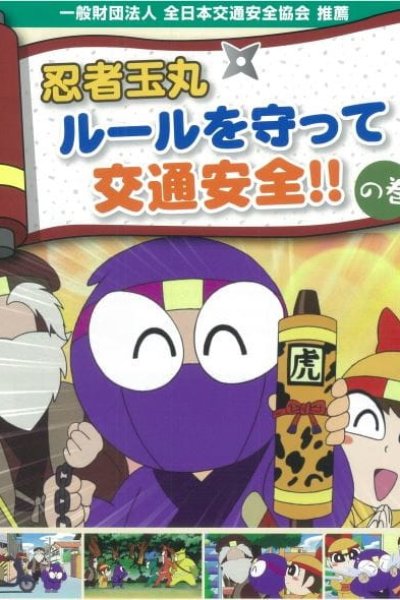 Ninja Tamamaru: Rule wo Mamotte Koutsuu Anzen! no Maki