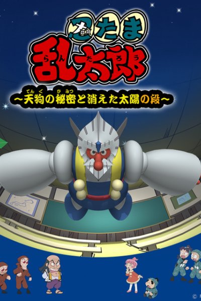 Nintama Rantarou: Tengu no Himitsu to Kieta Taiyou no Dan
