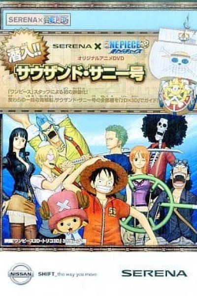 Nissan Serena x One Piece 3D: Mugiwara Chase - Sennyuu!! Sauzando Sunny-gou