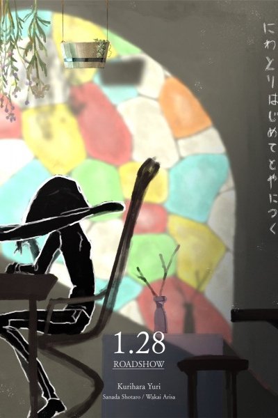 Niwatori Hajimete Toya ni Tsuku