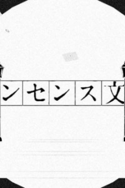 Nonsense Bungaku (2022)