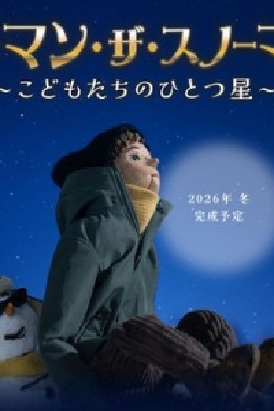 Norman the Snowman: Kodomo-tachi no Hitotsuboshi