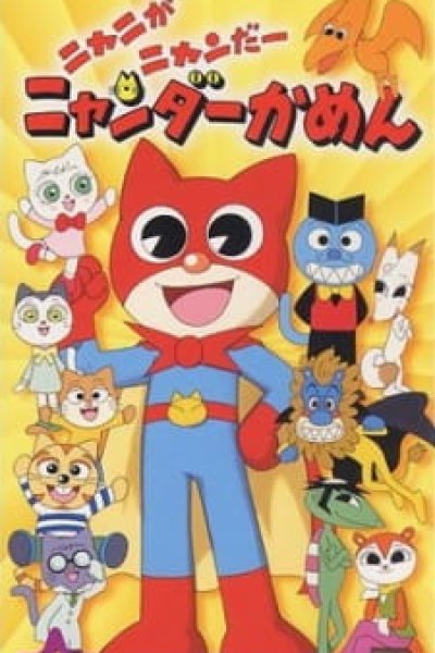 Nyani ga Nyandaa Nyandaa Kamen