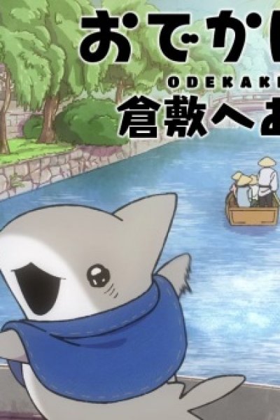 "Odekake Kozame" Kurashiki-shi Collaboration Movie