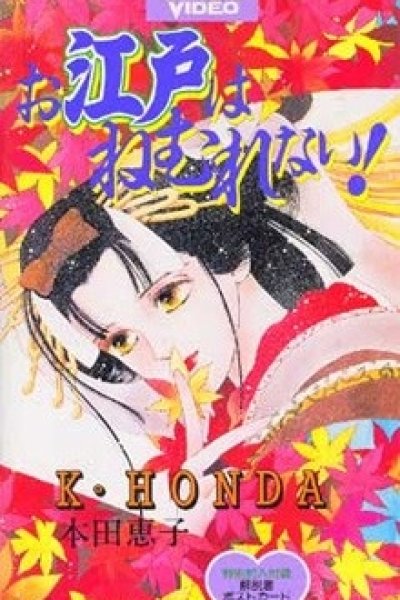 Oedo wa Nemurenai!
