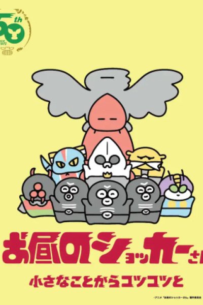 Ohiru no Shocker-san