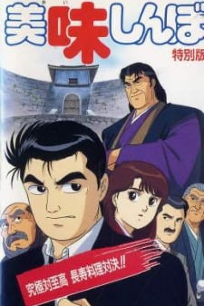 Oishinbo: Kyuukyoku tai Shikou, Chouju Ryouri Taiketsu!!