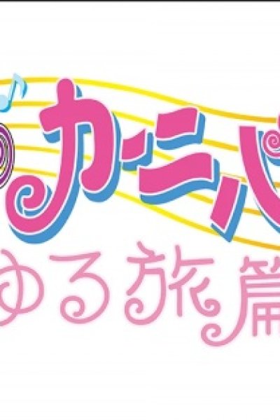 Ojamajo Carnival!!: Yuru Tabi-hen
