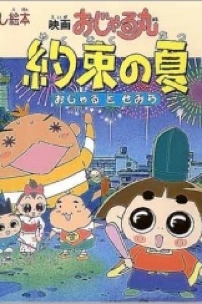 Ojarumaru Yakusoku no Natsu Ojaru to Semira Movie