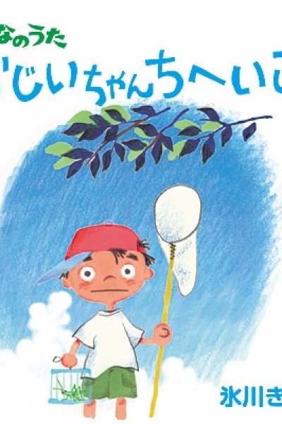 Ojiichan Chi e Ikou